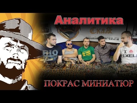 Видео: Аналитика: Покрас миниатюр. Часть первая: Напутствие новичку