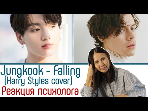 Видео: BTS/Jungkook - Falling + Harry Styles, Реакция психолога