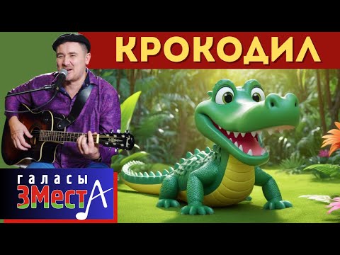 Видео: Крокодил  -  Галасы ЗМеста