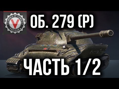 Видео: ЛБЗ 2.0 с Отличием. Chimera (Химера). СОЮЗ 15, БЛОК 15, АЛЬЯНС 15, КОАЛИЦИЯ 15.  Путь к Об. 279 (р)