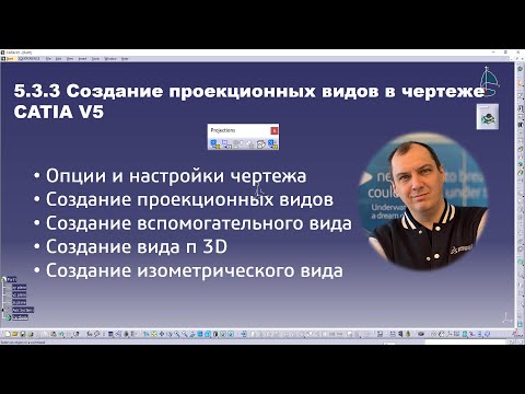 Видео: 5.3.3 Создание проекционных видов в чертеже CATIA V5 #drafting #projectionview #isometricview
