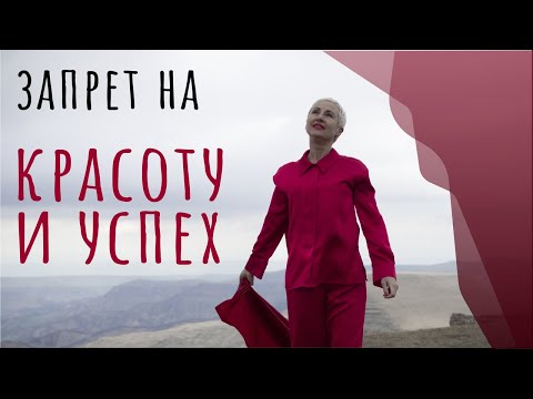 Видео: Способ снять запреты на красоту, успех, деньги