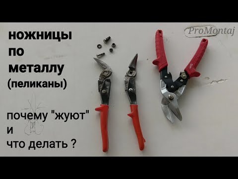 Видео: почему ножницы по металлу начинают жевать и что с этим делать.
