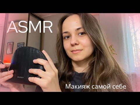 Видео: ASMR 💄Макияж самой себе, легкая болталка перед сном | Шёпот, звуки косметики✨