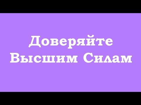 Видео: Доверяйте Высшим Силам