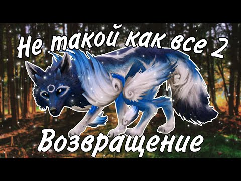Видео: (Это сделано по приколу!) Мини-фильм - "Не такой как все 2: Возвращение" (WildCraft)