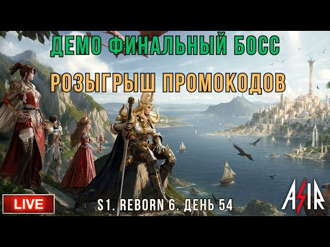 Видео: Dragonheir: Silent Gods | 54 день | Демо Финальный Босс. Розыгрыш Промокодов