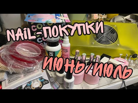 Видео: Nail-покупки за Июнь/Июль| RockNail| Пылесос| Покупки для накладных ногтей