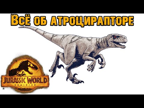 Видео: Вселенная юрского периода||Атроцираптор (Atrociraptor)