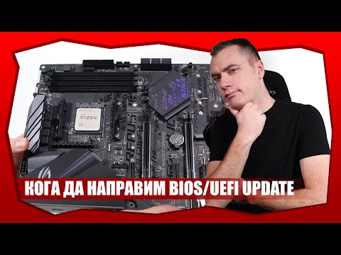 Видео: КАК ДА ЪПДЕЙТНЕМ BIOS/UEFI И ТРЯБВА ЛИ ДА ГО ПРАВИМ?