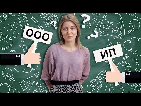 Видео: ООО, ИП, АО, ЗАО... Организационно-правовые формы предприятий.