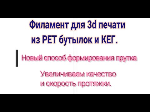 Видео: Филамент из РЕТ бутылок и КЕГ.