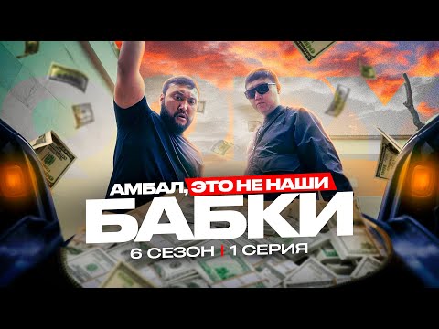 Видео: АМБАЛ ЭТО НЕ НАШИ БАБКИ | QOPY: КОПЫ | 6 СЕЗОН | 1 СЕРИЯ