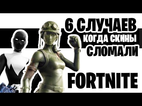 Видео: 6 Случаев Когда Скины ПОЛНОСТЬЮ СЛОМАЛИ Фортнайт!