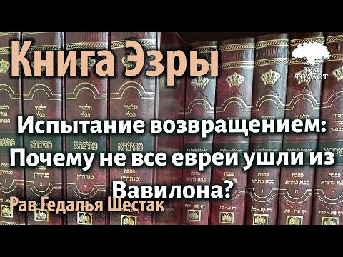 Видео: Испытание возвращением: Почему не все евреи ушли из Вавилона? Рав Гедалья Шестак