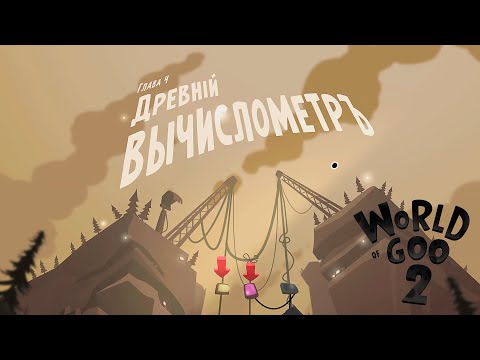 Видео: Как неожиданно и приятно. World of Goo 2 серия 8