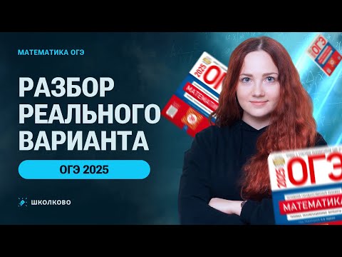 Видео: Разбор реального варианта ОГЭ 2025