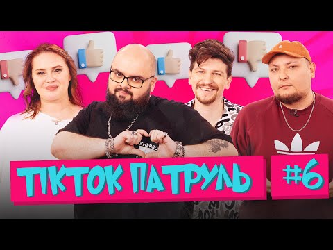 Видео: ТікТок Патруль 6 | Середа, Ганін, Волкова, Бережко