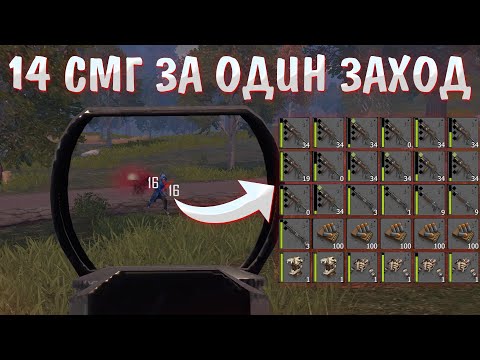 Видео: 14 СМГ ЗА ОДИН ЗАХОД | ДУО ВЫЖИВАНИЕ | Last Island of Survival | Rust Mobile | РАСТ МОБАЙЛ | ЛИОС