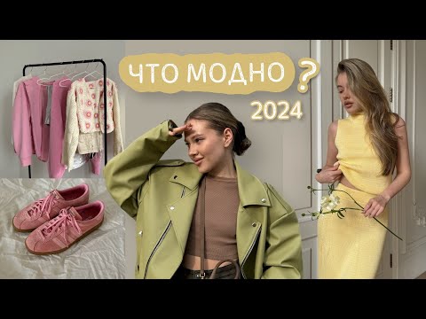 Видео: ТРЕНДЫ 2024 | это модно? | готовые образы на лето