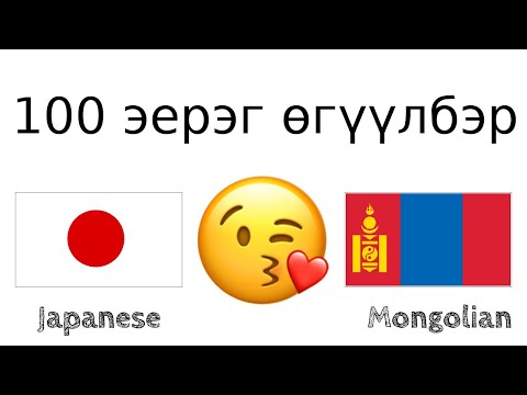 Видео: 100 эерэг өгүүлбэр +  магтаал - Япон хэл + Монгол хэл - (Унаган хэлтэй хүн)