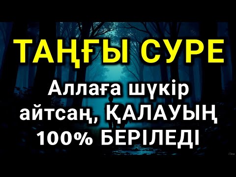 Видео: 🤲🤲🤲🤲Таңғы сүрені қосыңыз Үйден жамандық қашады Сосын береке байлық қалағаның беріледі