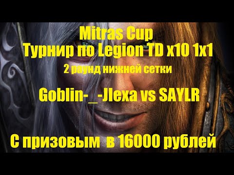 Видео: Mitras Cup / Goblin-_-JIexa vs SAYLR / 2 раунд нижней