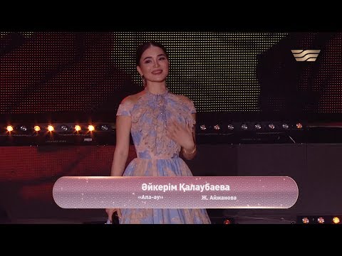 Видео: Әйкерім Қалаубаева – «Апа-ау» (Ж.Айжанова)