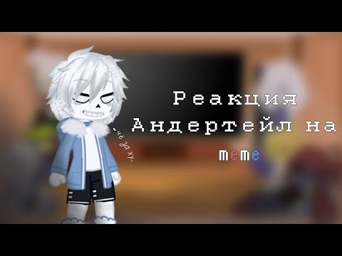 Видео: Реакция Андертейл на meme "Как появились Сансы"/Gacha Club