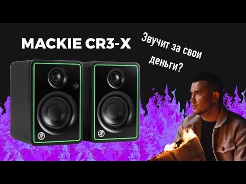 Видео: Студийные мультимедийные мониторы Mackie CR3-X. Обзор и распаковка.