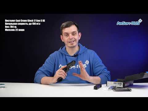Видео: Пистолет East Crane Glock 17 Gen 5