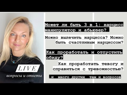 Видео: Прямой эфир: психология отношений. Вопросы и ответы