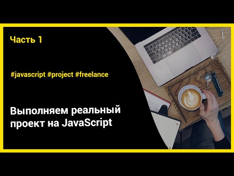 Видео: Выполняем реальный проект на JavaScript | ч.1