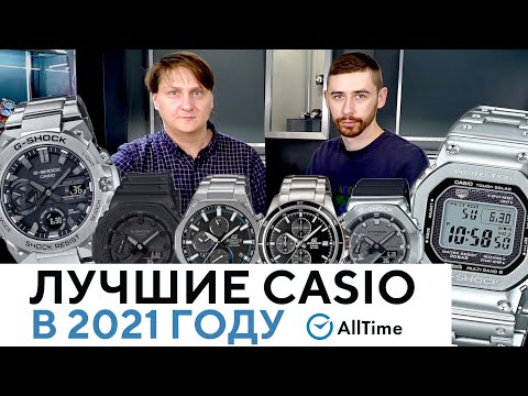 Видео: ЭТО ЛУЧШИЕ ЧАСЫ CASIO 2021 ГОДА! Обзор самых популярных часов Casio в 2021 году по версии AllTime