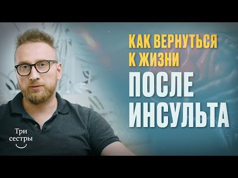 Видео: Восстановление после инсульта. @ThreesistersTV