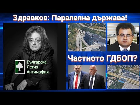 Видео: Григор Здравков за частната ГДБОП