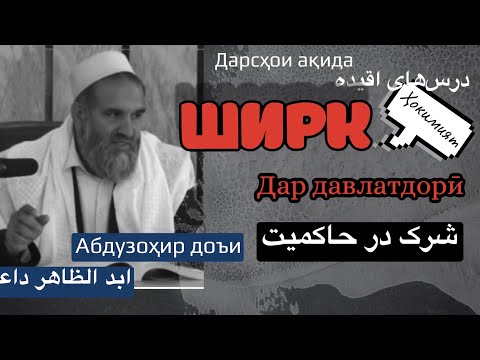 Видео: #ширк дар ҳокимият #شرکدرحاکمیت #ابدالظاهرداعی #абдузохир #дои #доги #дайе