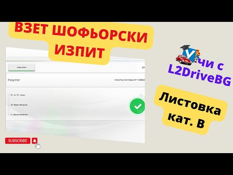 Видео: Как да вземем листовките на шофьорски изпит