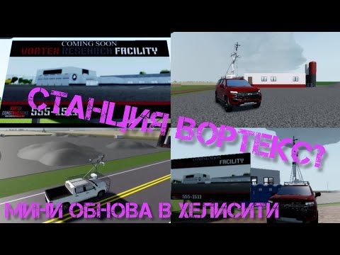 Видео: ЧТОО? ОБНОВЛЕНИЕ КАРТЫ 1.8.3  СТАНЦИЯ ВОРТЕКС.