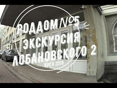 Видео: Роддом №5