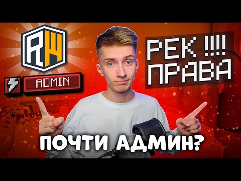 Видео: Мне ВЫДАЛИ ЮТУБЕРКУ с РЕК ПРАВАМИ?! Админ Будни на Reallyworld в Майнкрафт!