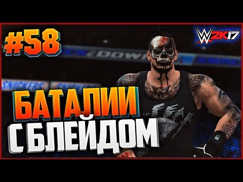 Видео: WWE 2K17 ПРОХОЖДЕНИЕ КАРЬЕРЫ #58 - БАТАЛИИ С БЛЕЙДОМ