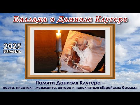 Видео: «Баллада о Даниэле Клугере» – литературно-музыкальный вечер