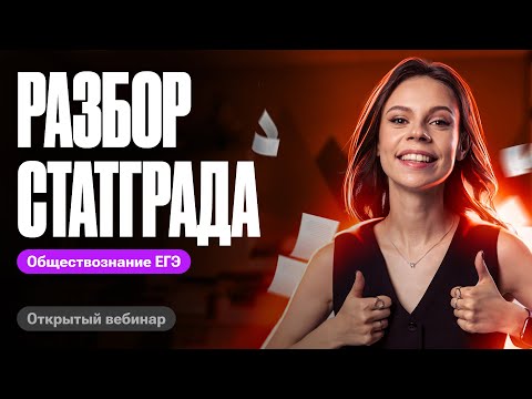 Видео: Решаем СтатГрад ЕГЭ по обществознанию| Вариант№5 от 11.03.24 | Настя Коржева