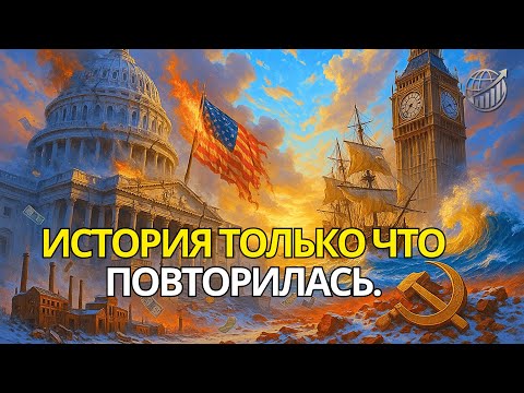 Видео: 7 ЭТАПОВ РАСПАДА - и США уже прошли пятый.