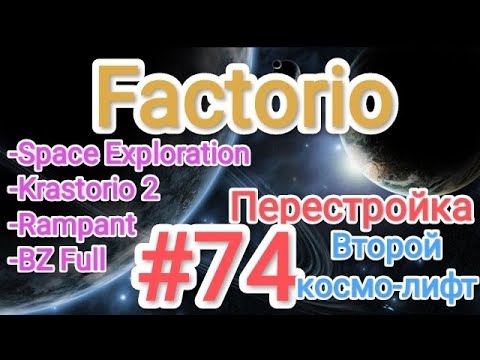 Видео: Factorio / Факторио (SE + K2 + BZ Full + Rampant) - прохождение №74 (Перестройка - второй космолифт)