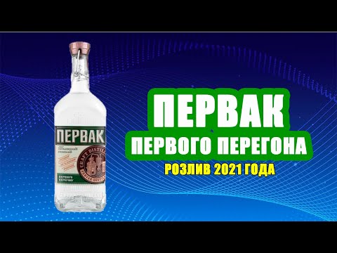 Видео: Водка ПЕРВАК первого перегона, розлив 2021 года, дегустиру в 2024 году.