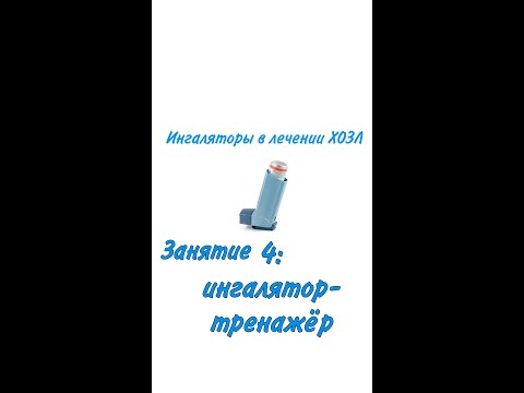 Видео: Ингаляторы, занятие 4.
