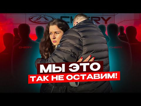 Видео: ДИЛЕРЫ КИНУЛИ ДЕВУШКУ! Слабонервным не смотреть. Жесткая разборка! Chery.