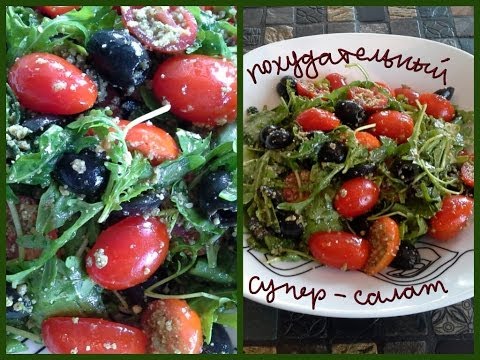 Видео: Супер-салат Буэнос-Айрес. Худеем cо вкусом!